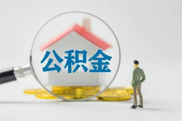 马鞍山离职多久可以取住房公积金吗（一般离职后多久可以取住房公积金?）