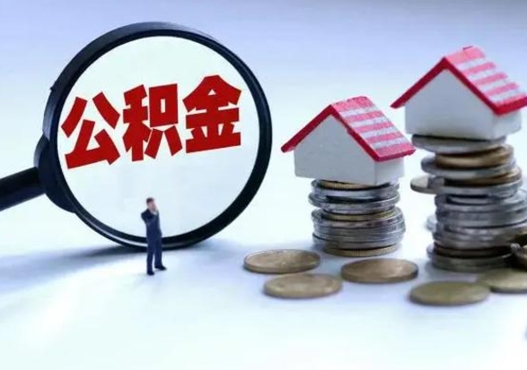 马鞍山怎么可以把公积金的钱取出来（怎样把住房公积金取出）